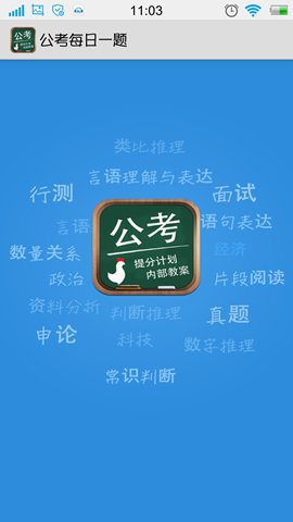 公考每日一题