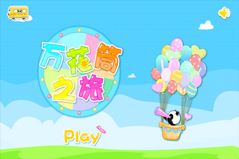 万花筒之旅