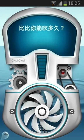 吹吹肺活量