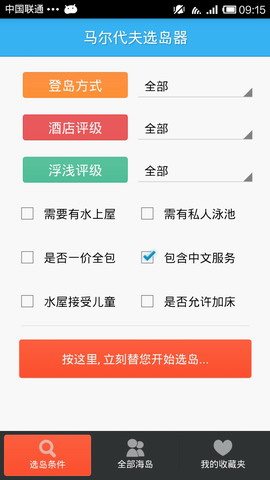 马尔代夫选岛器