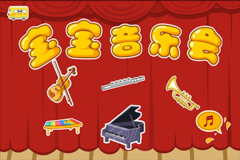 宝宝音乐会