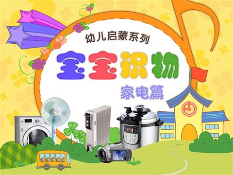 宝宝识物之家电篇
