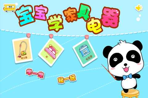 宝宝学家用电器