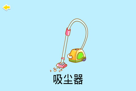 宝宝学家用电器