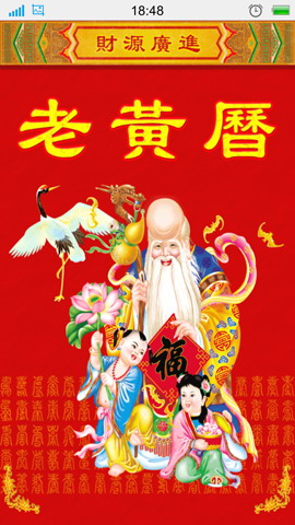 老黄历