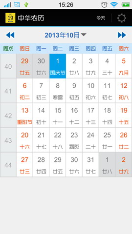 中华农历