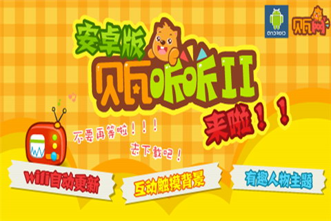 贝瓦听听2