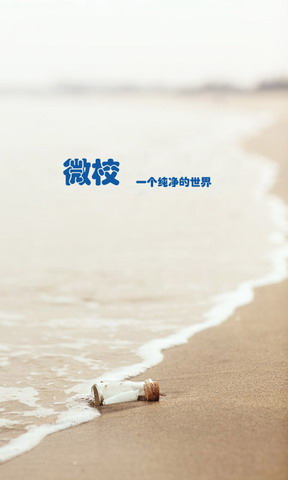 微校