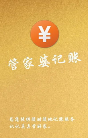 管家婆记账
