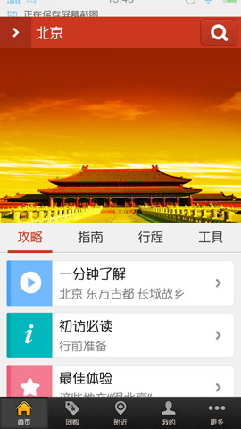 QQ旅游指南