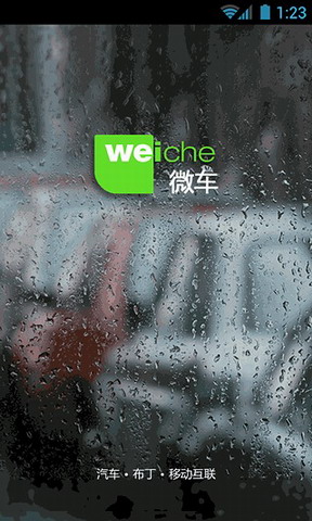 微车