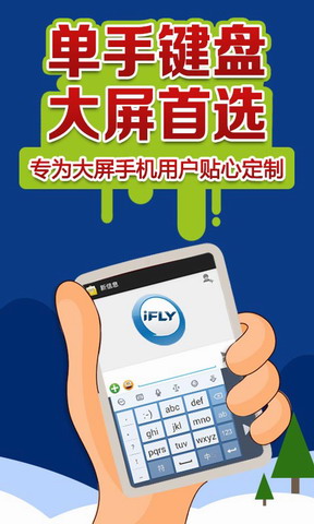 讯飞语音输入法