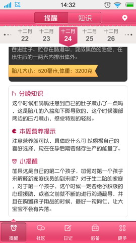 孕期提醒