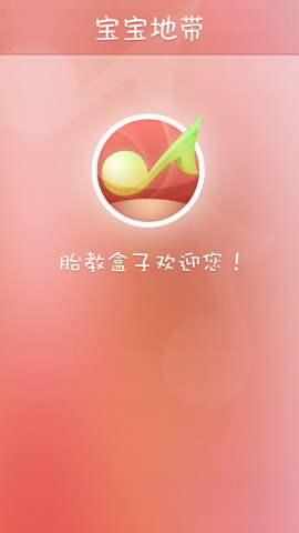 胎教盒子