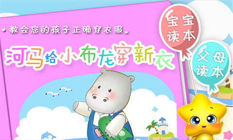 河马给小布龙穿新衣