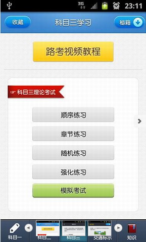 驾照考试宝典