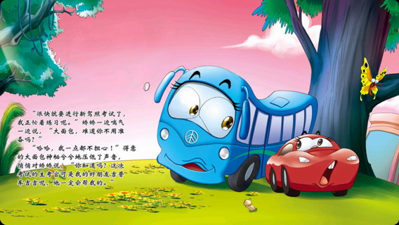 趣味情商幼儿故事：新驾照考试