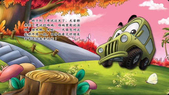 趣味情商幼儿故事：新驾照考试
