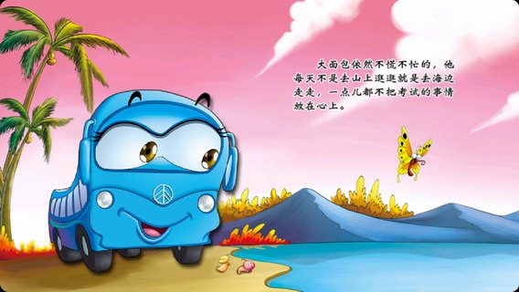 趣味情商幼儿故事：新驾照考试