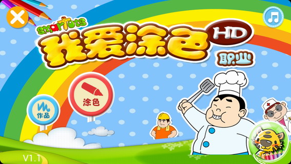我爱涂色：职业篇