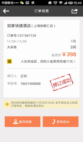 连锁订房管家