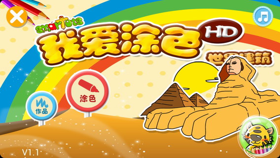 我爱涂色世界:建筑篇