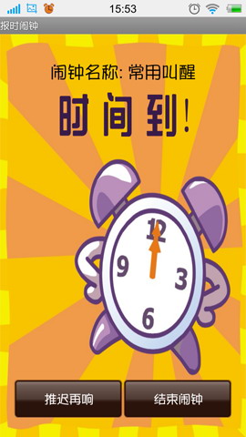 报时闹钟