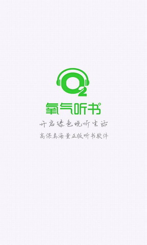 氧气听书