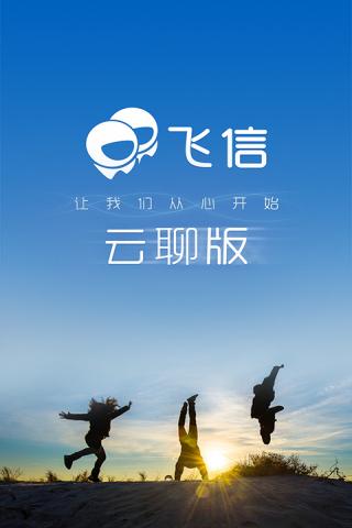 飞信官方版