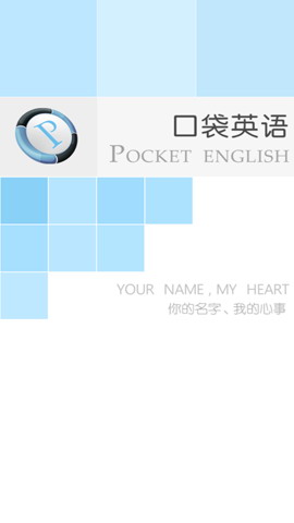 口袋英语