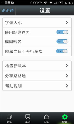 路路通时刻表