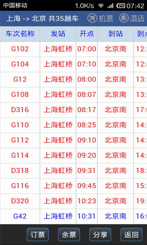 路路通时刻表