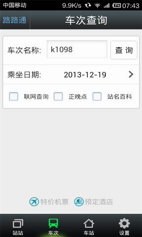 路路通时刻表