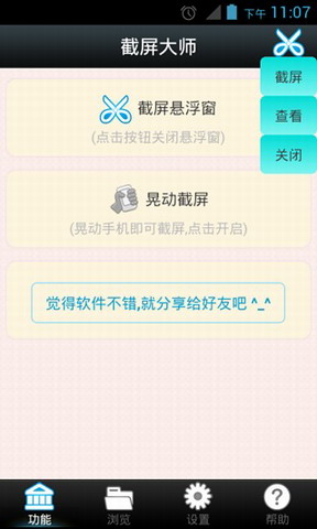 截屏大师