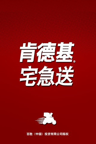 肯德基宅急送