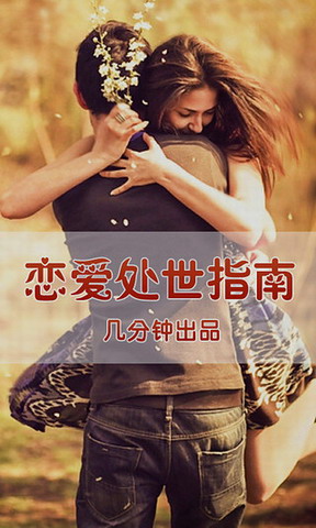 恋爱处世指南
