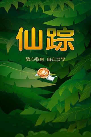 仙踪