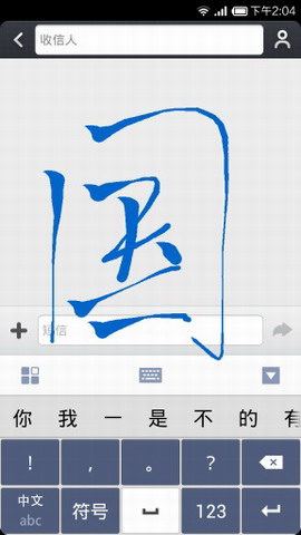 国笔输入法