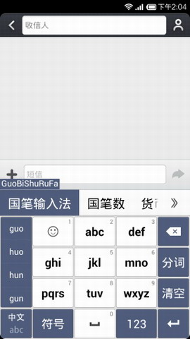 国笔输入法