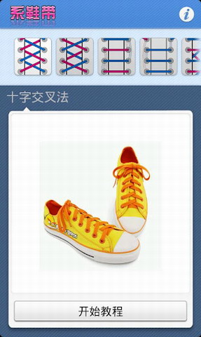 系鞋带