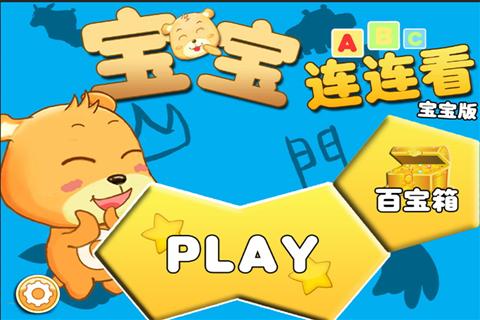 宝宝连连看宝宝版