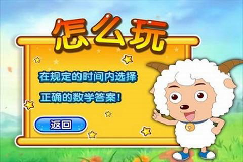 喜羊羊数学小能手