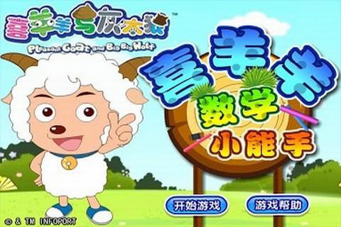 喜羊羊数学小能手