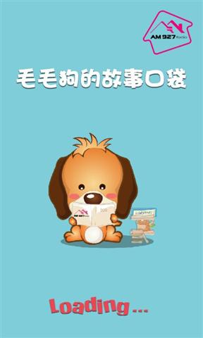 毛毛狗的故事口袋