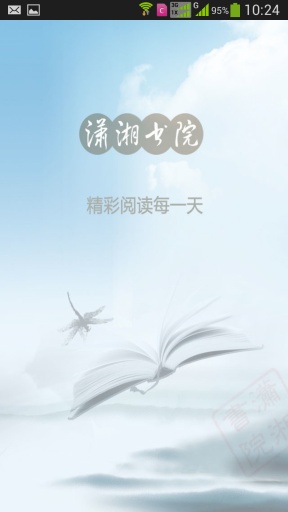 潇湘书院手机客户端