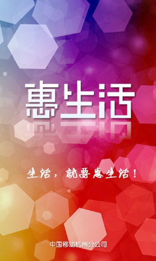 惠生活