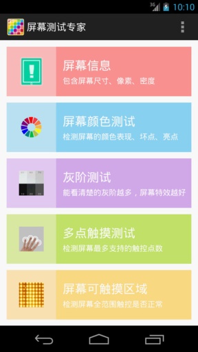 屏幕测试专家