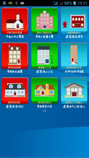 建筑施工助手