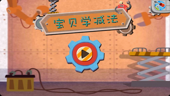 多纳宝贝学减法