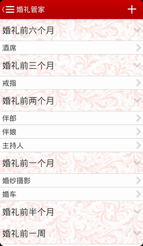 婚礼管家